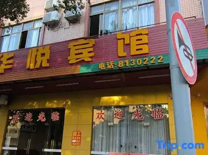 华悦宾馆