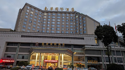 南华国际酒店