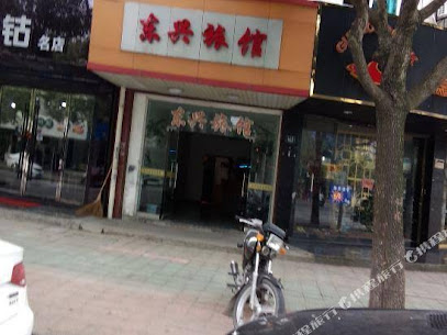 东兴旅馆