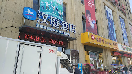 汉庭六安火车站酒店
