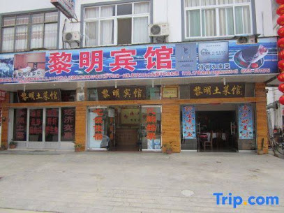 黎明宾馆