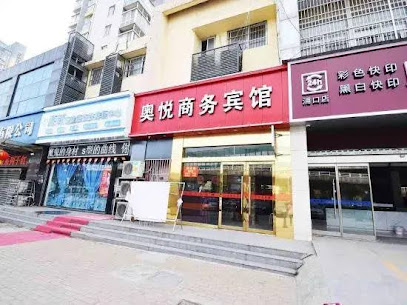 奥悦商务宾馆