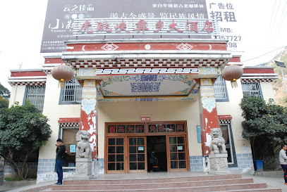 虎跳峡彝乡大酒店