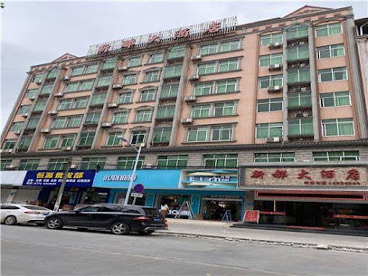 新都大酒店