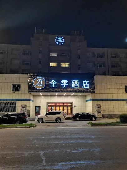 全季酒店大庆铁人广场店