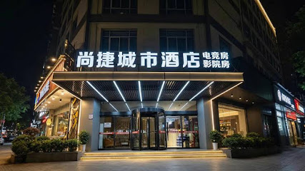 尚捷城市酒店