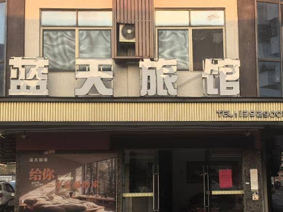 蓝天旅馆