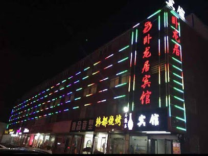 卧龙居宾馆