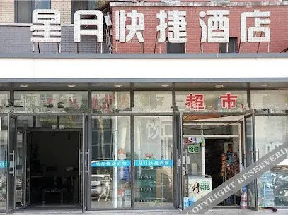 星月快捷酒店