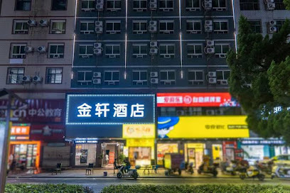 金轩宾馆
