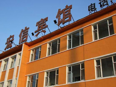 Fusong Hongxin Hotel