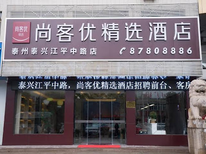 尚客优精选江苏泰州泰兴市江平中路店