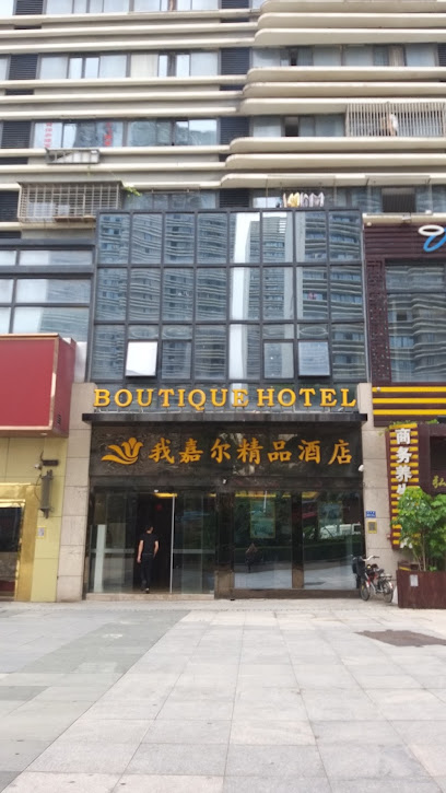 我嘉尔精品酒店