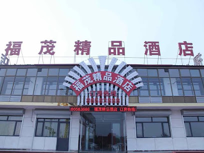 福茂精品酒店