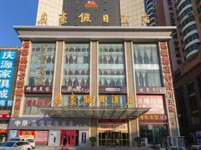 名豪假日酒店（西门）