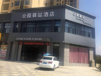 公园驿站酒店