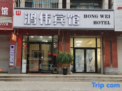 鸿伟旅店
