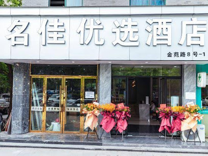 名佳宾馆