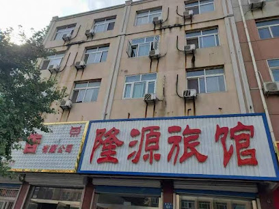隆源旅馆