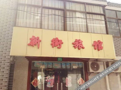 新街旅馆