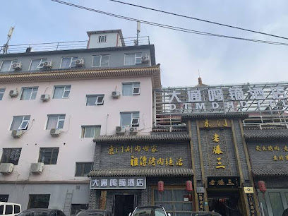 大通鸣镝酒店