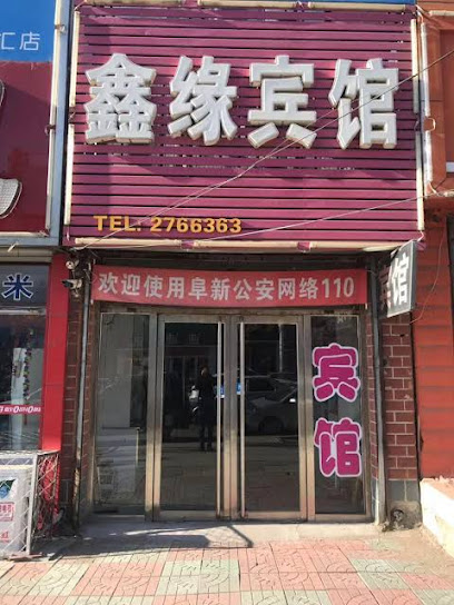 Fuxin Xinyuan Hotel