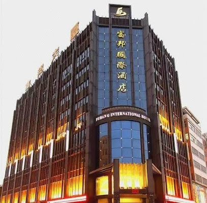 富邦国际酒店