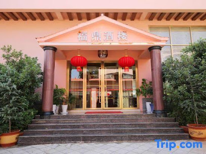 福鼎大酒店