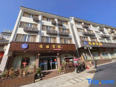 鸣雁宾馆