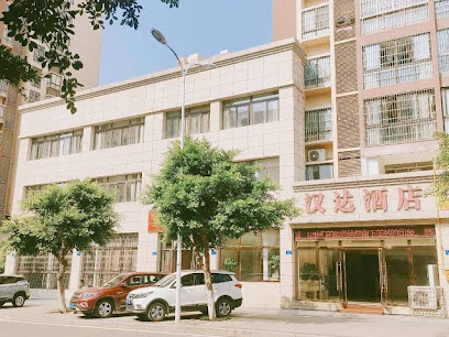 汉达酒店