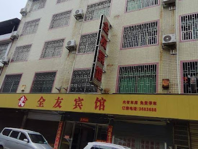 全有宾馆