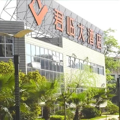 福建君临大酒店