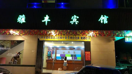 嘉兴园旅馆