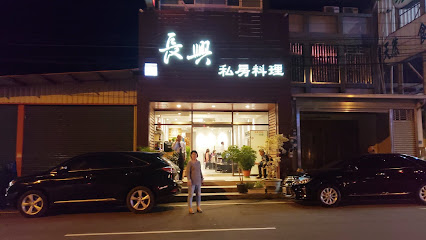 长兴私房料理