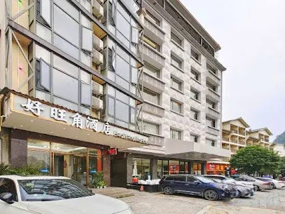 好旺角酒店