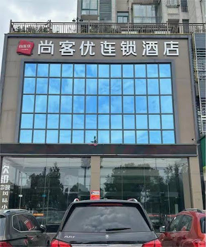 尚客优精选酒店鄂州市鄂城区武汉东海洋世界店