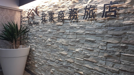 我家商务旅店