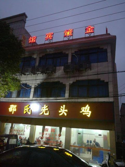 金都宾馆