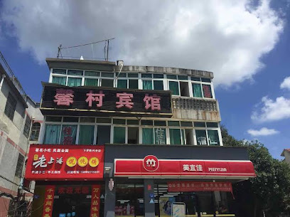 馨村宾馆