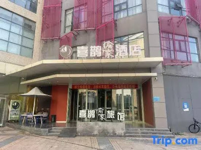喜鹊愉家旅馆ＣＢＤ会展中心店