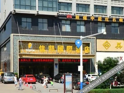 信邦国际酒店