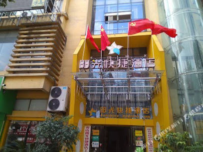 阳光快捷酒店