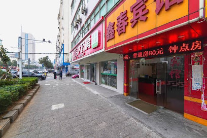 鑫春宾馆