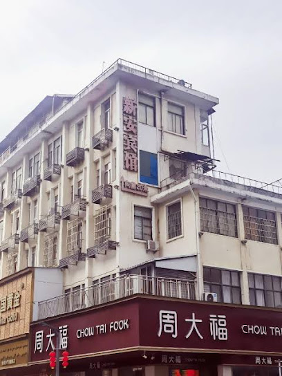 新安宾馆