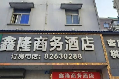 鑫隆商务酒店