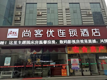 尚客优连锁酒店