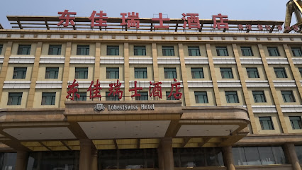 东佳瑞士酒店