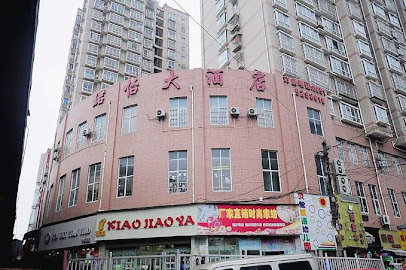 珺怡大酒店