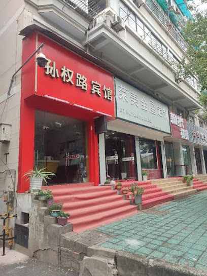 孙权路宾馆