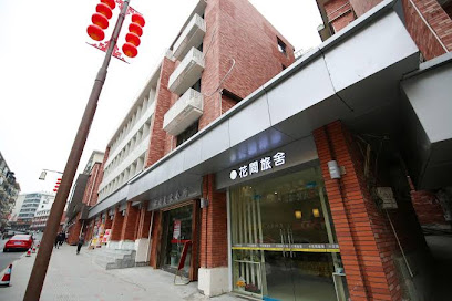 花间旅舍